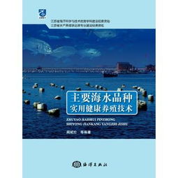 主要海水品種實用健康養殖技術研發與展望