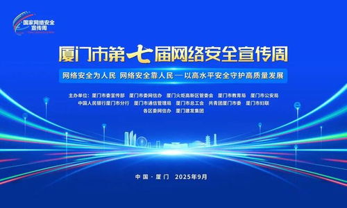 廈門市第七屆網絡安全宣傳周即將開幕，共筑網絡安全防線